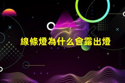 線條燈為什么會露出燈珠 線條燈為什么慢